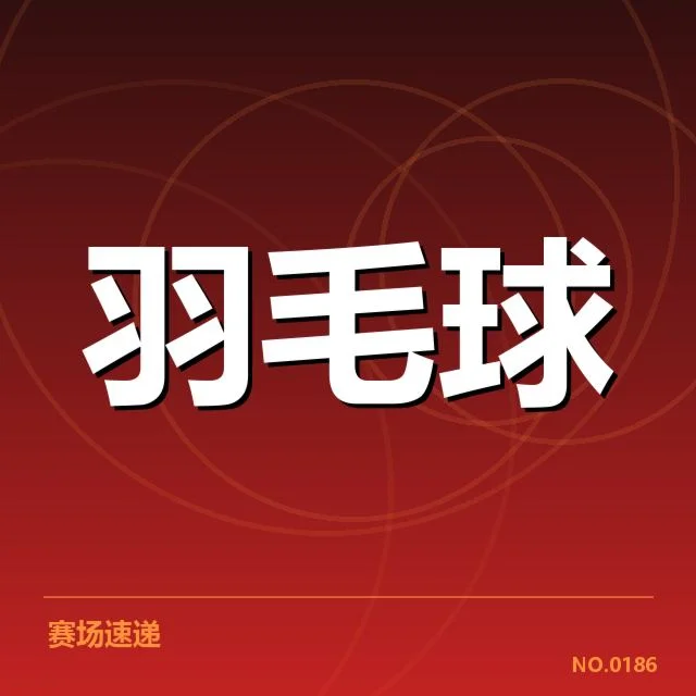 公开赛签表形势：晋级路径与潜在对决引发关注