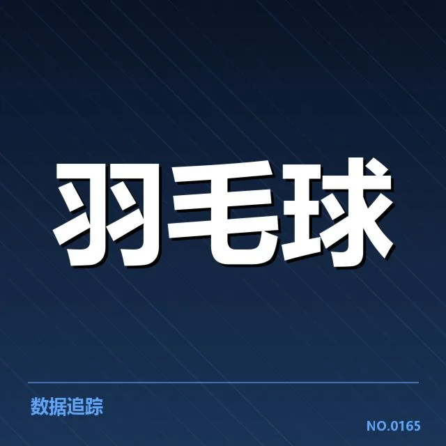 已确认的关键对阵与赛程安排