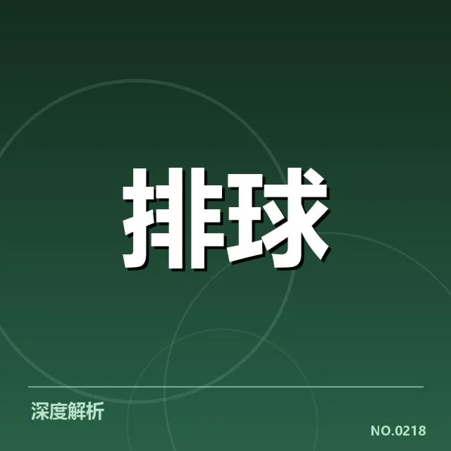 男排奥运资格赛形势背后，国家队战略调整引发外界关注