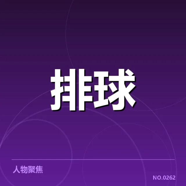 中国男排已确认对手名单与赛程安排