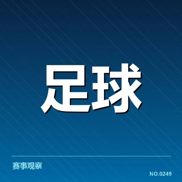 西班牙国王杯青训建设：俱乐部如何突破发展瓶颈