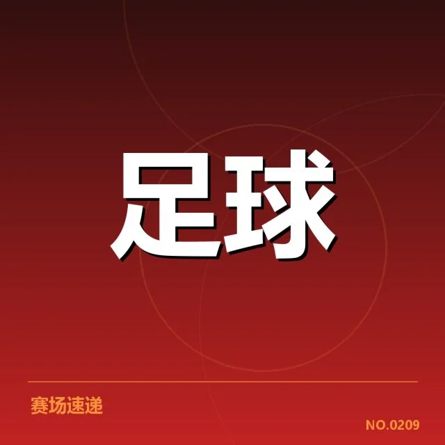俱乐部青训名单与晋级情况确认