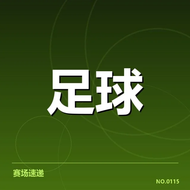 英格兰足总杯球迷文化：球迷身份认同与情感归属如何体现